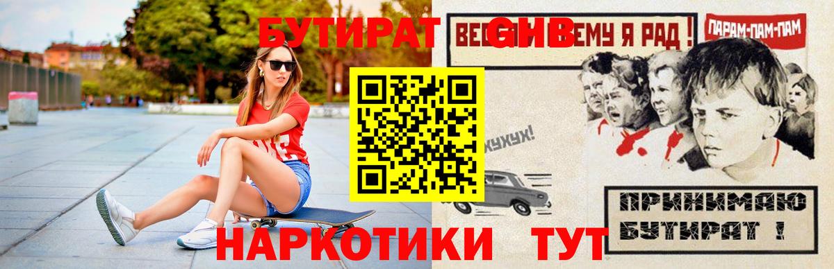 Ставрополь  Бутират бутандиол  БУТИРАТ  Вход с VPN 