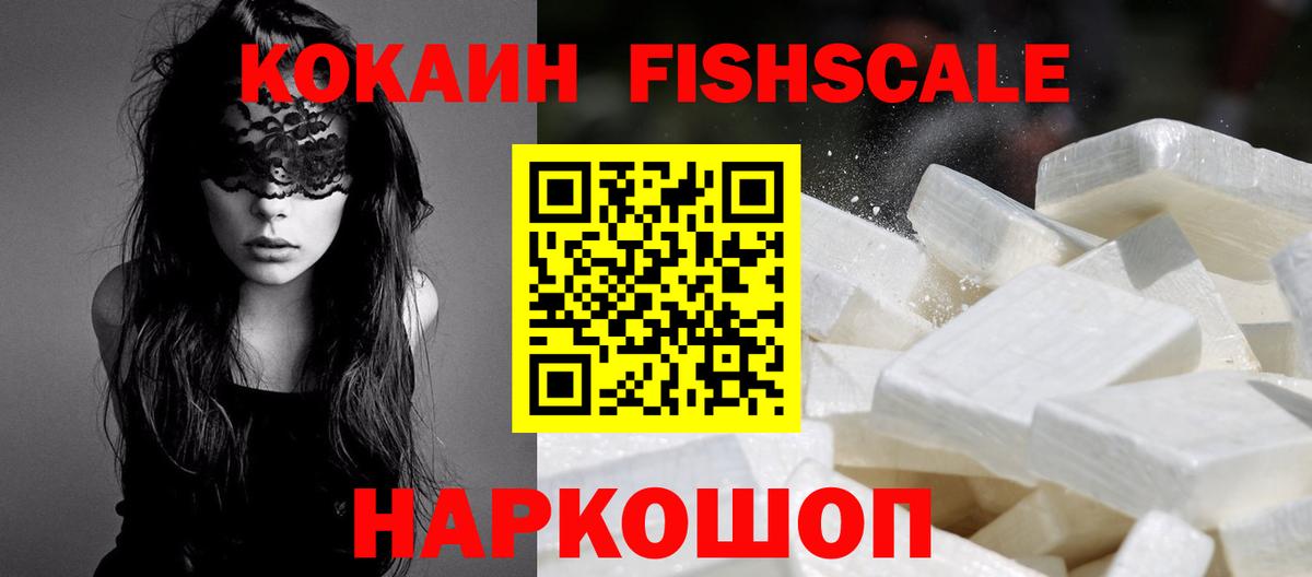 Ставрополь  КОКАИН VHQ  КОКАИН  Кокаин FishScale  Вход с VPN 
