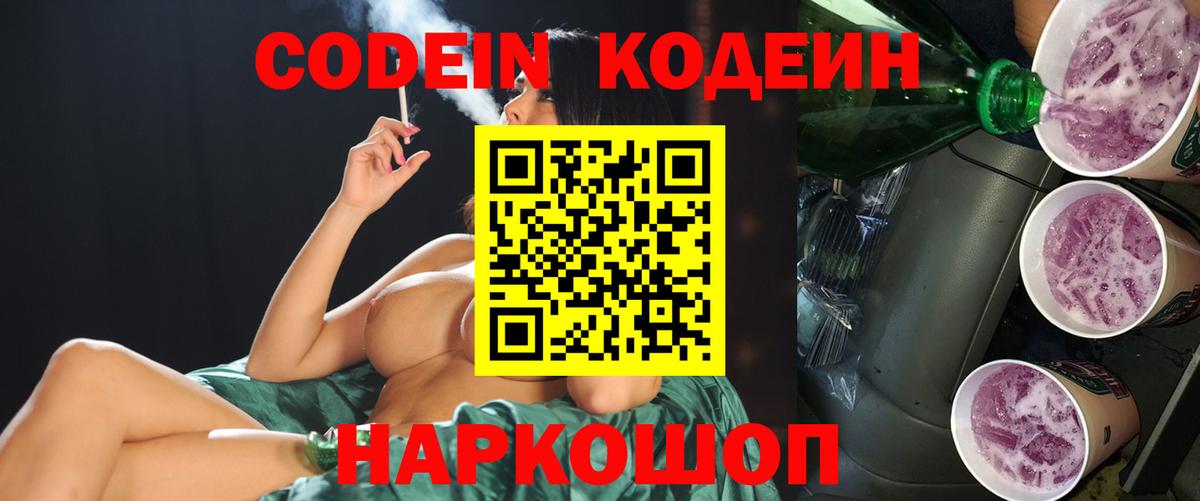 Кодеин напиток Lean (лин)  Вход с VPN  Ставрополь 