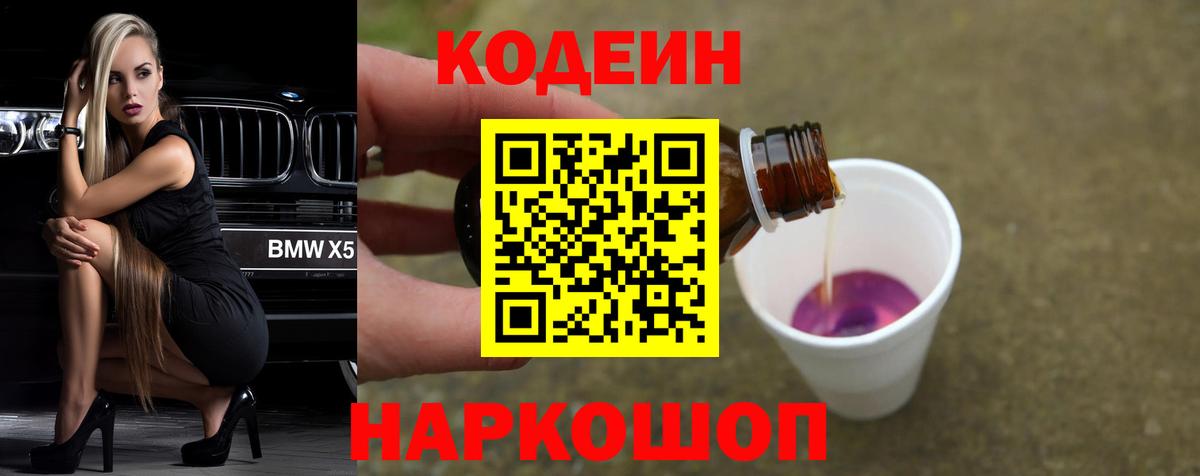 Кодеин напиток Lean (лин) Ставрополь